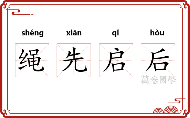 绳先启后