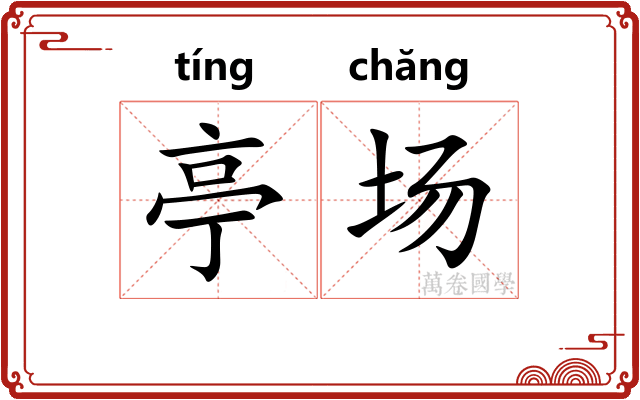亭场