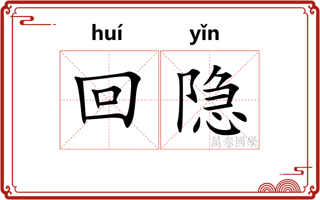 回隐 回隐