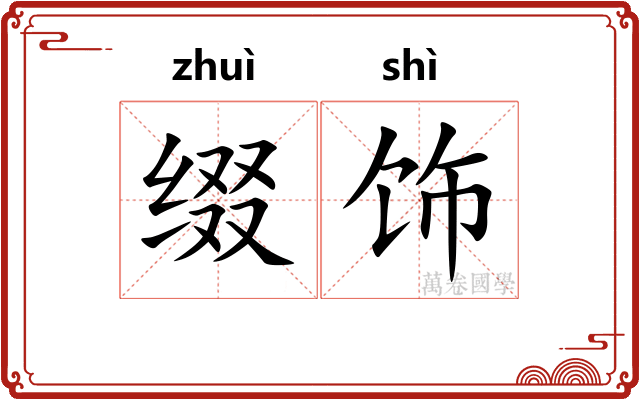 缀饰
