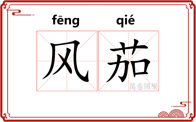 风茄