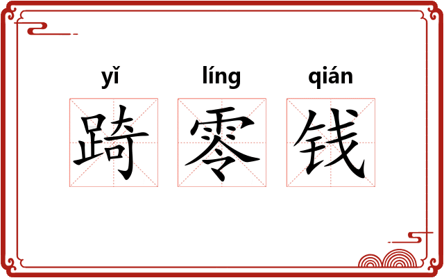 踦零钱 踦零钱