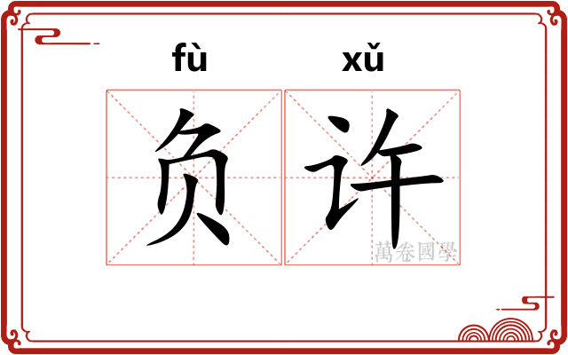 负许