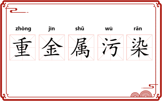 重金属污染