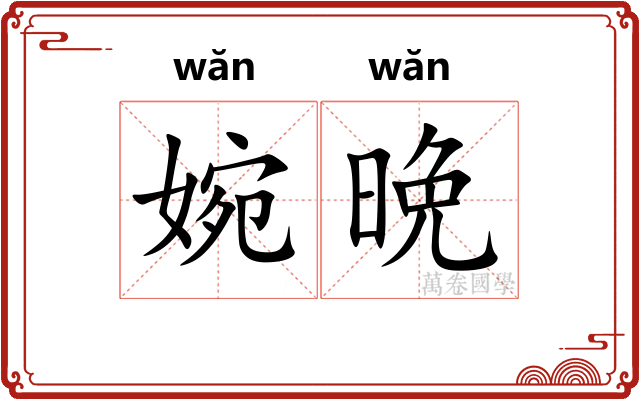 婉晩