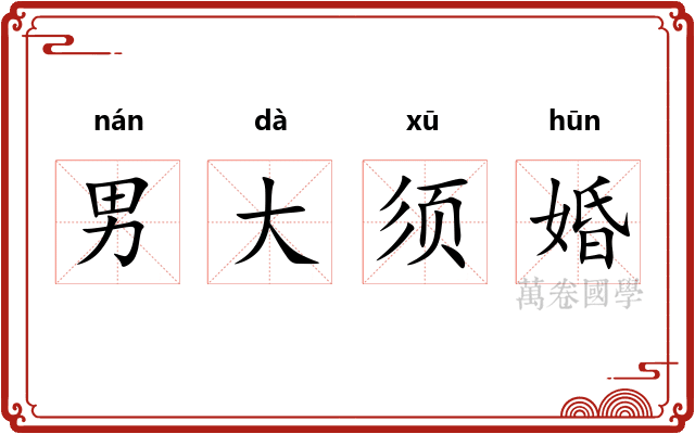 男大须婚 男大须婚