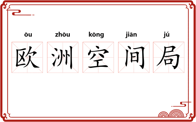 欧洲空间局