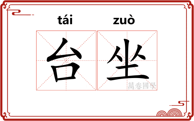 台坐