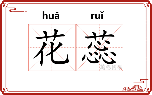 花蕊