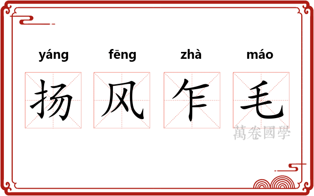 扬风乍毛