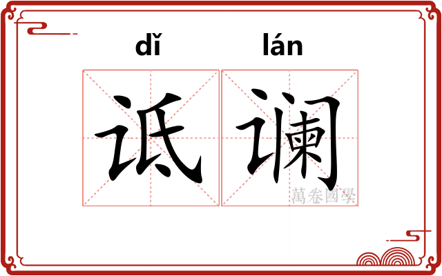 诋谰
