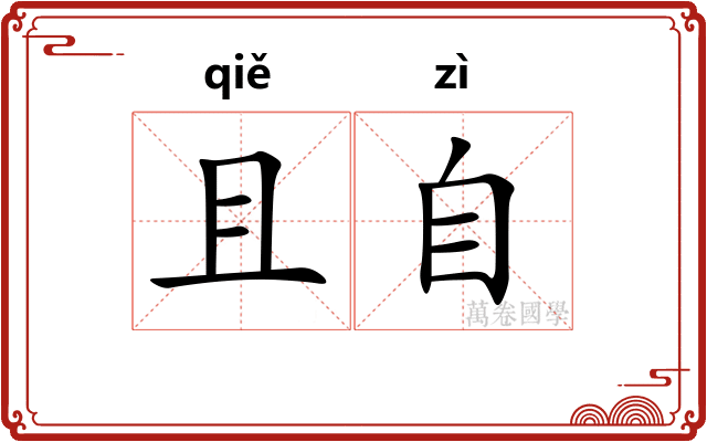 且自