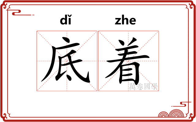 底着
