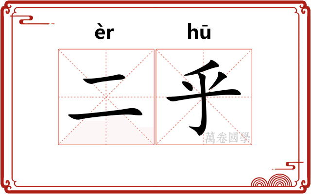 二乎