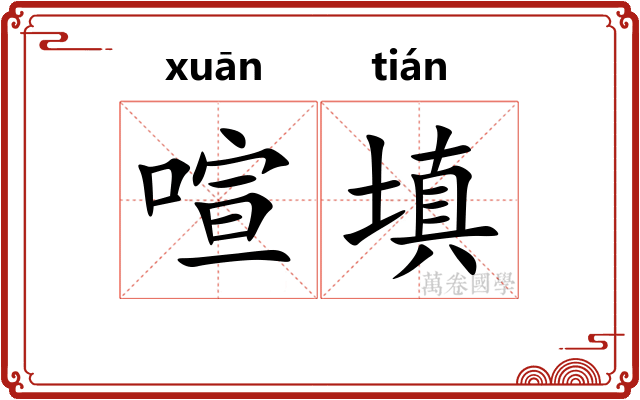 喧填