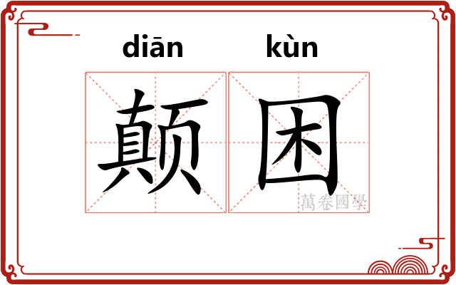 颠困
