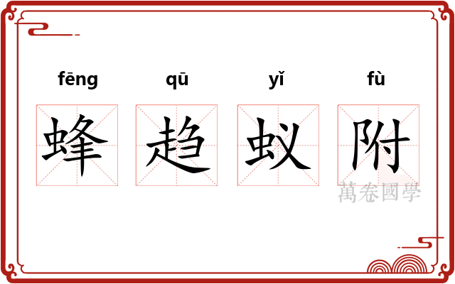蜂趋蚁附