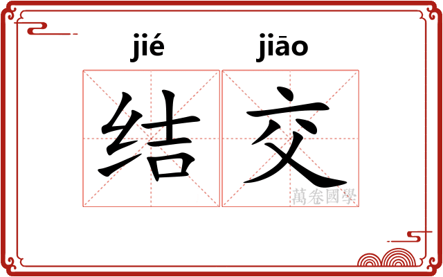 结交