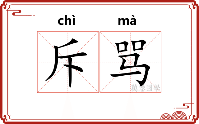 斥骂