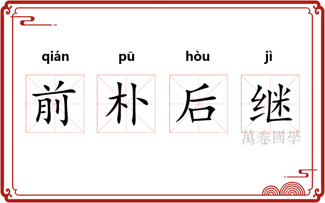 前朴后继