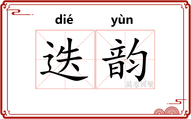 迭韵