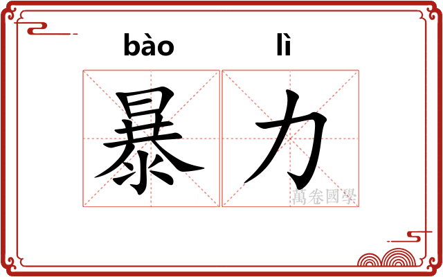 暴力