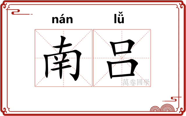 南吕