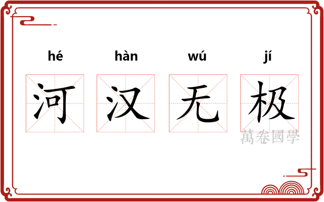 河汉无极