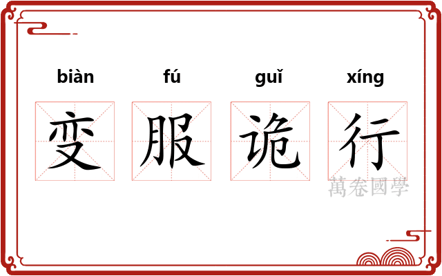 变服诡行 变服诡行