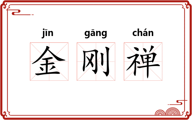 金刚禅