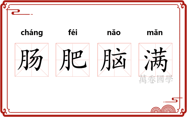 肠肥脑满 肠肥脑满