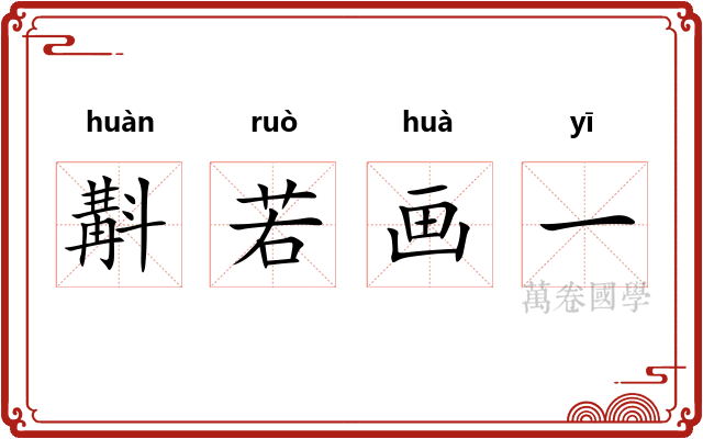 斠若画一
