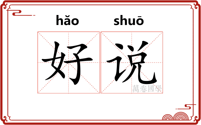 好说