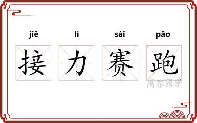 接力赛跑