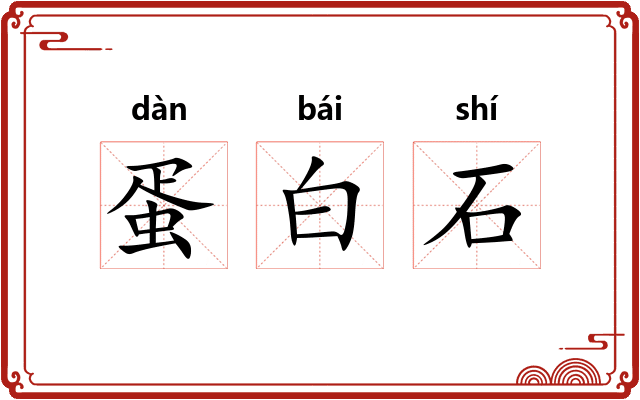蛋白石