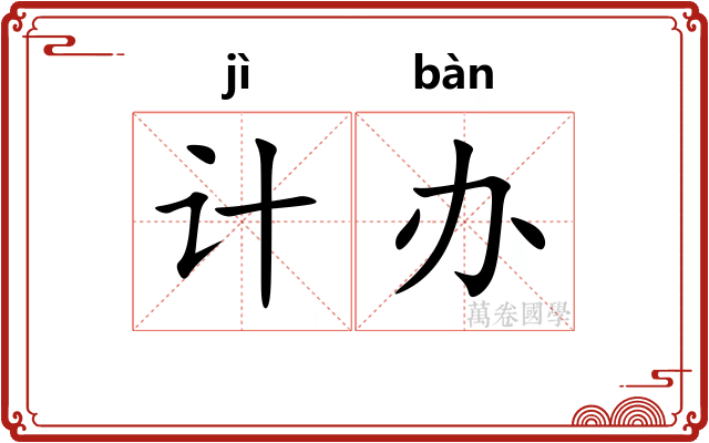 计办