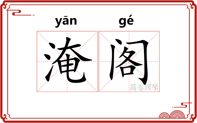 淹阁