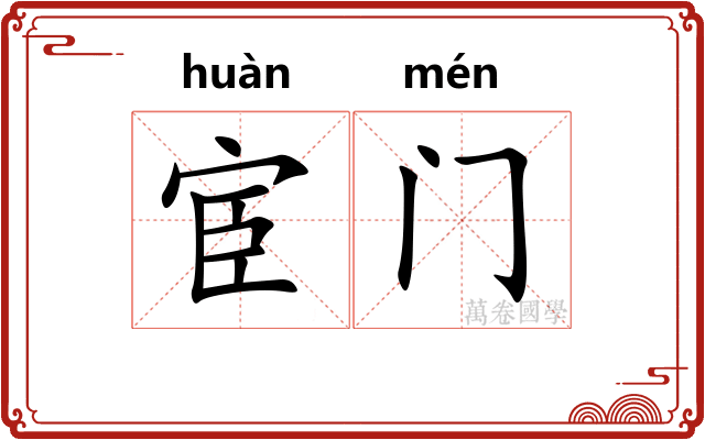 宦门