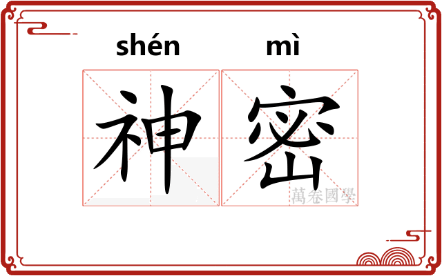 神密 神密