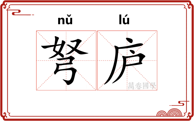 弩庐