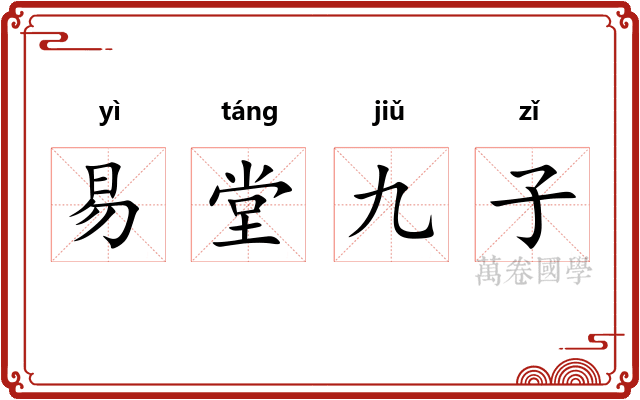 易堂九子 易堂九子