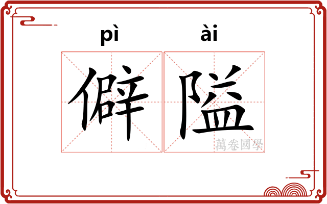 僻隘
