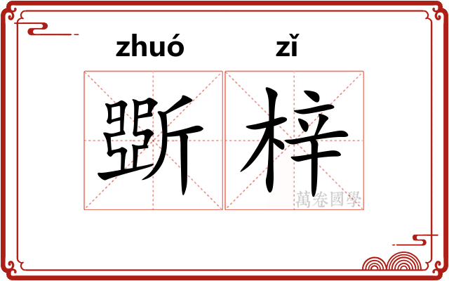 斲梓