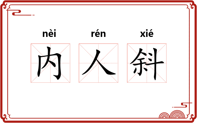 内人斜