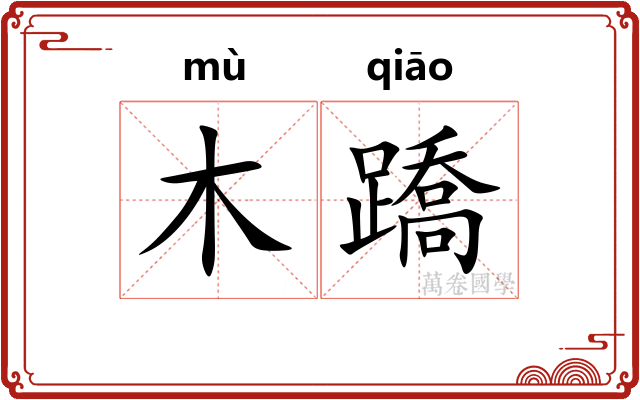 木蹻