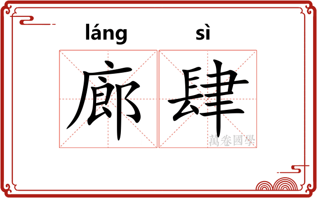 廊肆