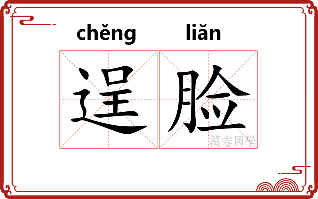 逞脸