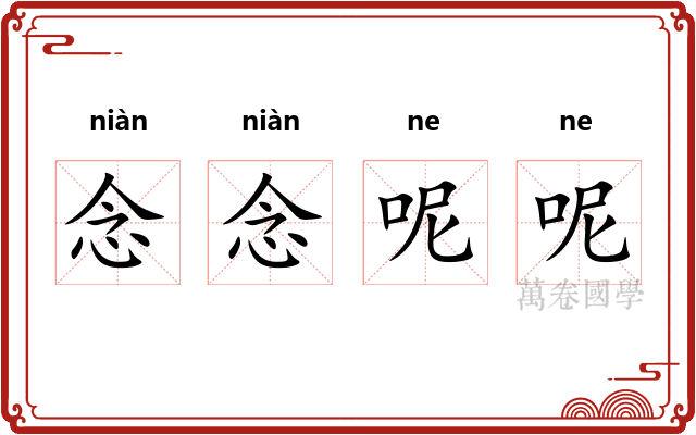 念念呢呢