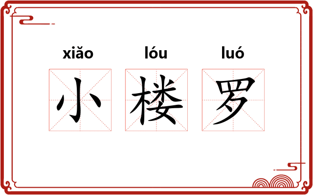 小楼罗