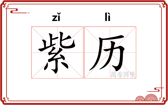 紫历 紫历